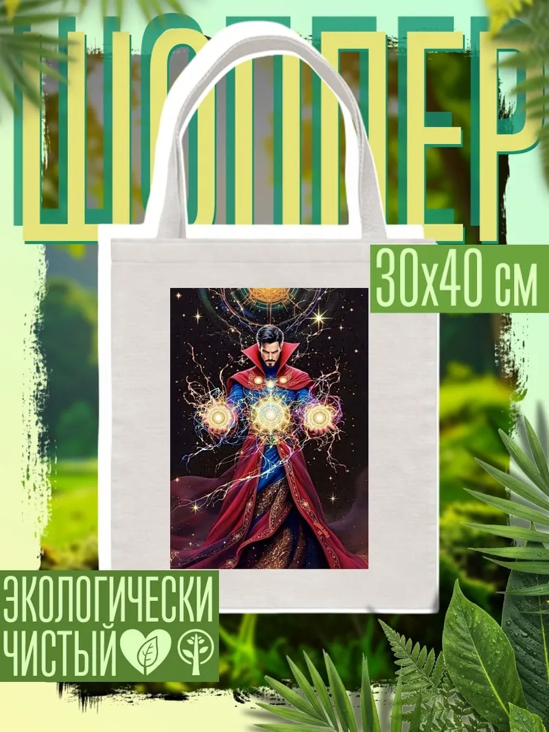 Шоппер Доктор Стрэндж магия