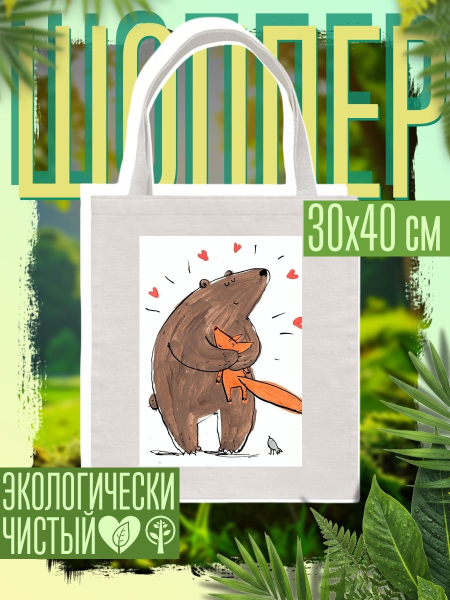 Шоппер Медведь и лиса
