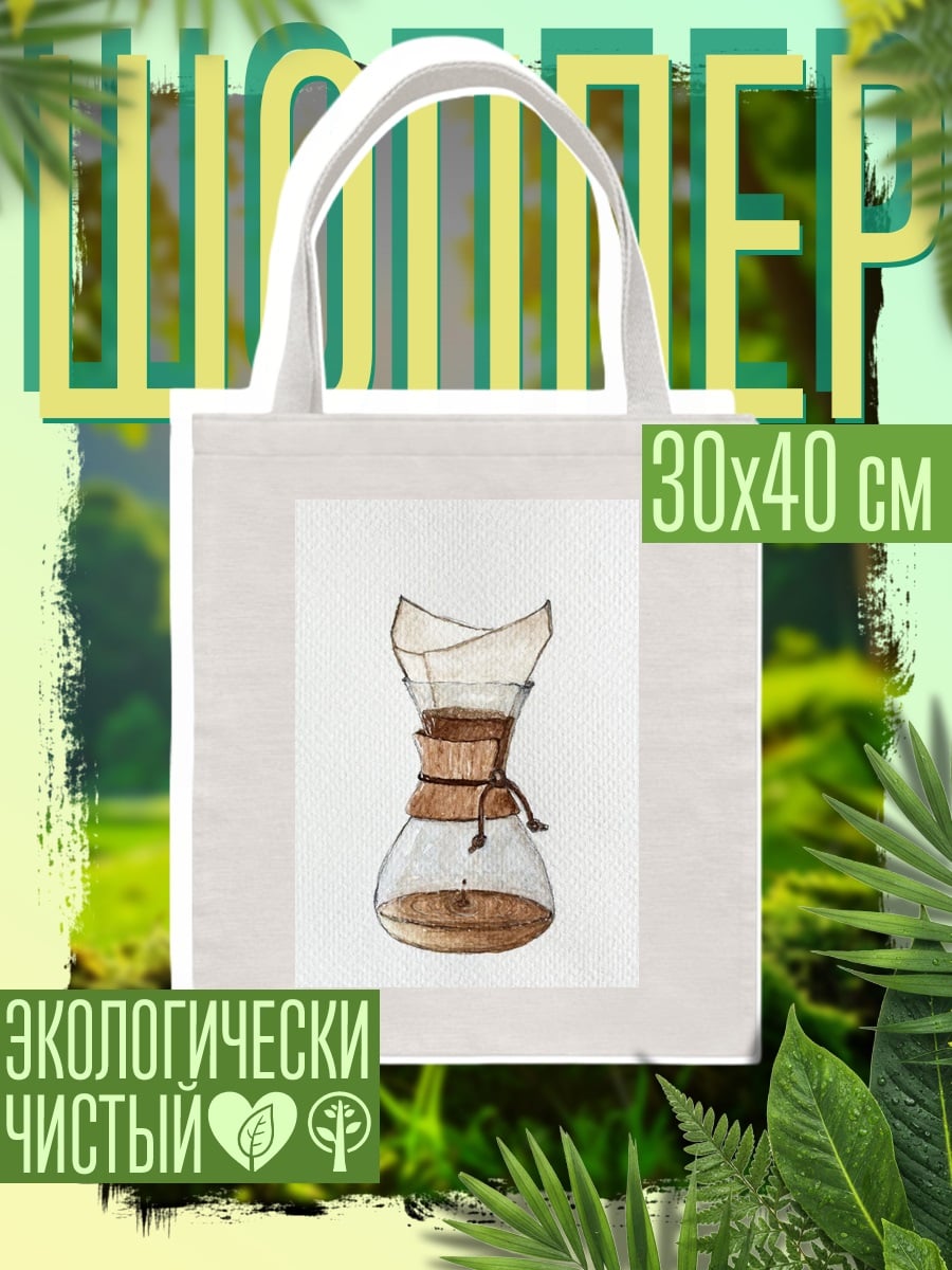 Шоппер Разбитая кофеварка