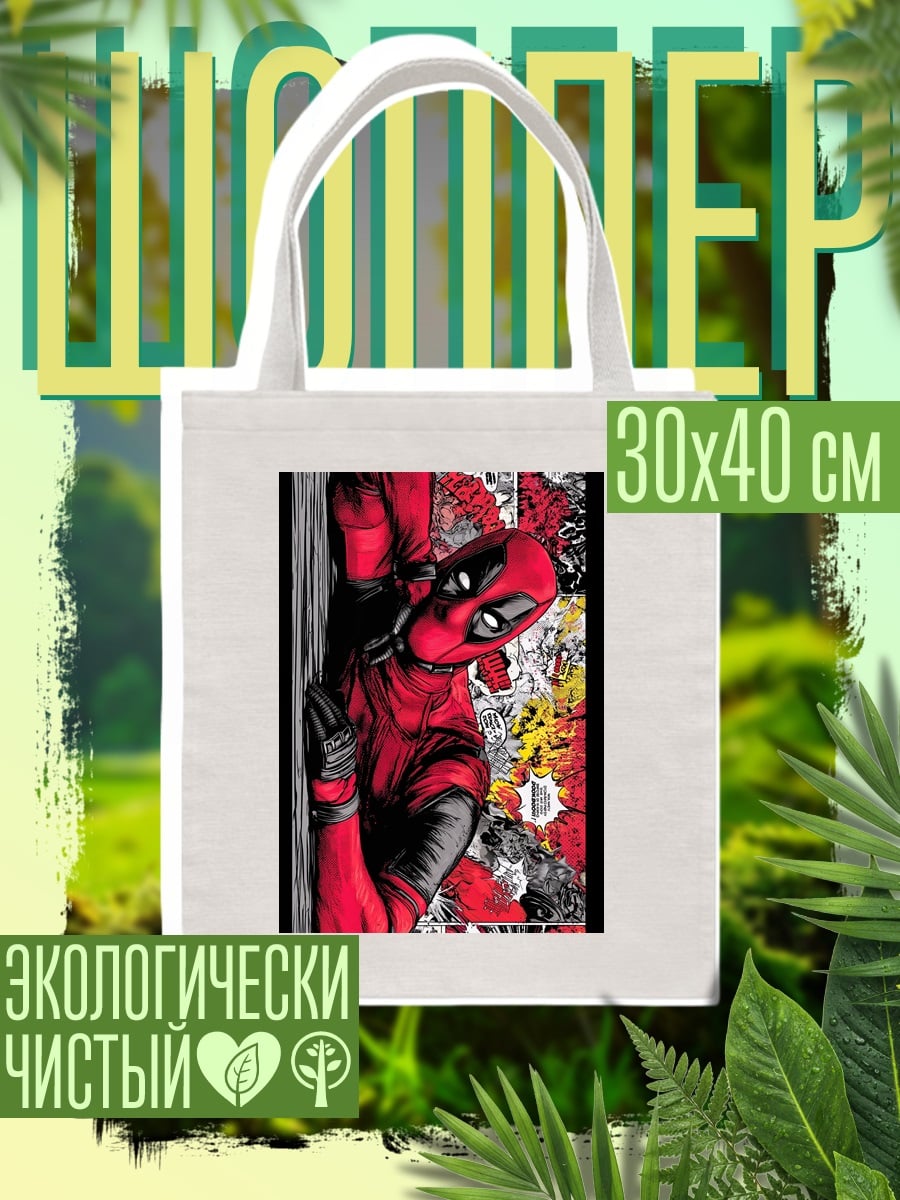 Шоппер Дэдпул комикс