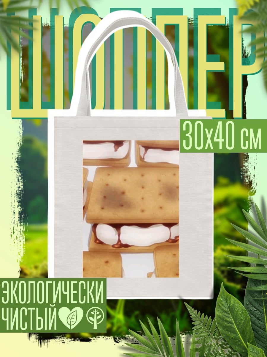 Шоппер Сладкие сэндвичи с зефиром
