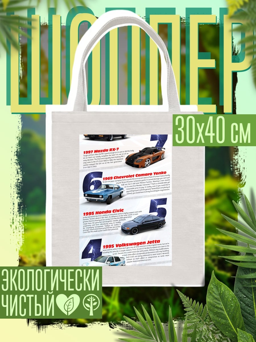 Шоппер Машины Форсаж