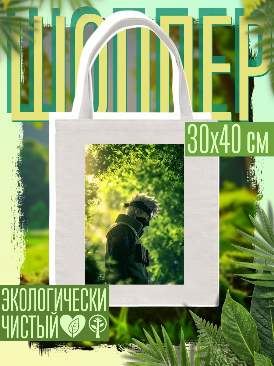 Шоппер Какаши в лесу