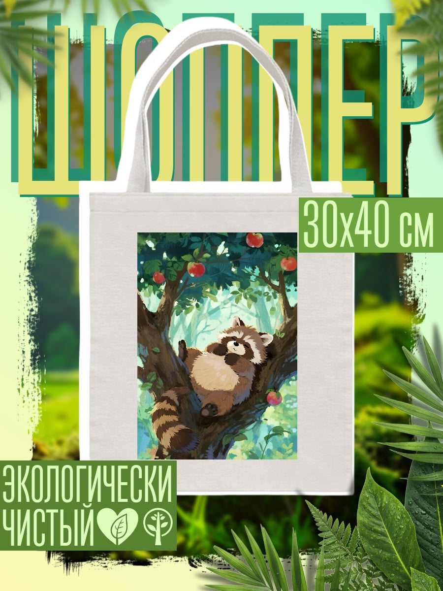 Шоппер Енот на яблоне