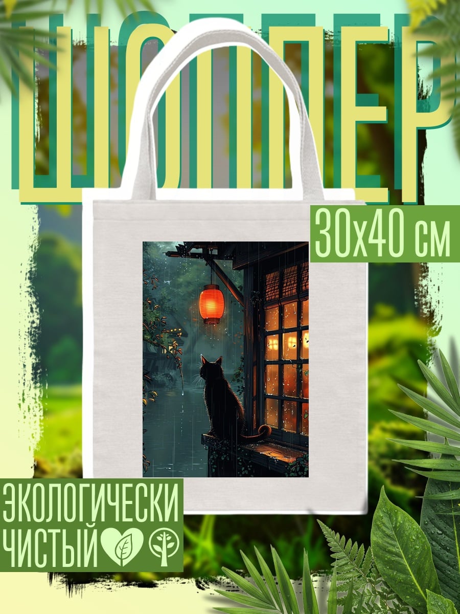 Шоппер Черный кот у окна