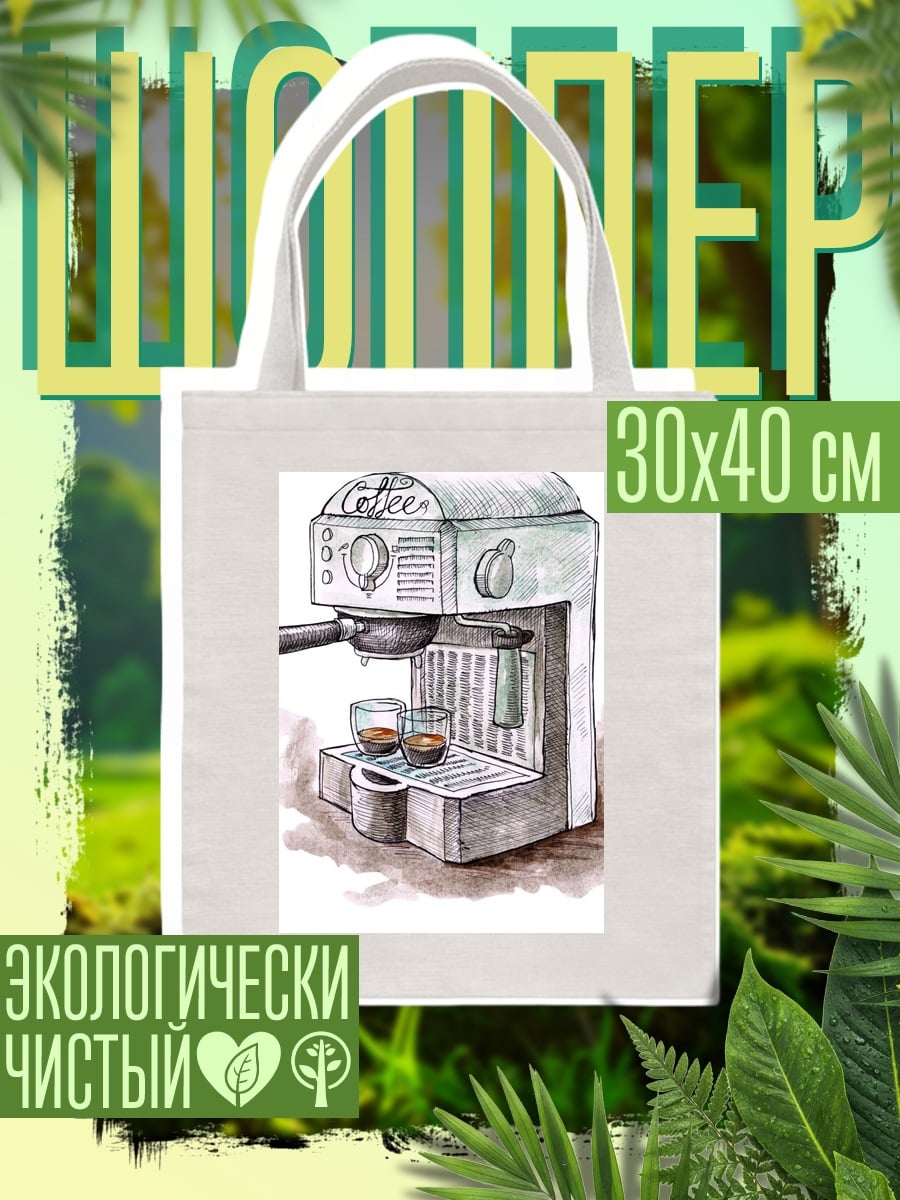 Шоппер Кофеварка с эспрессо