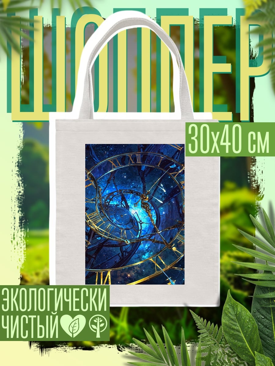 Шоппер Космические часы времени