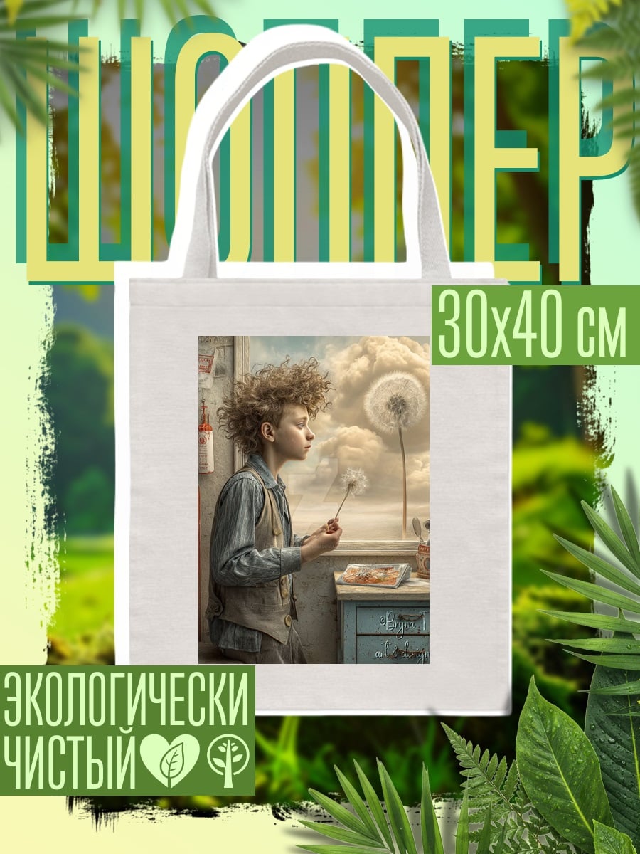 Шоппер Мальчик с одуванчиком