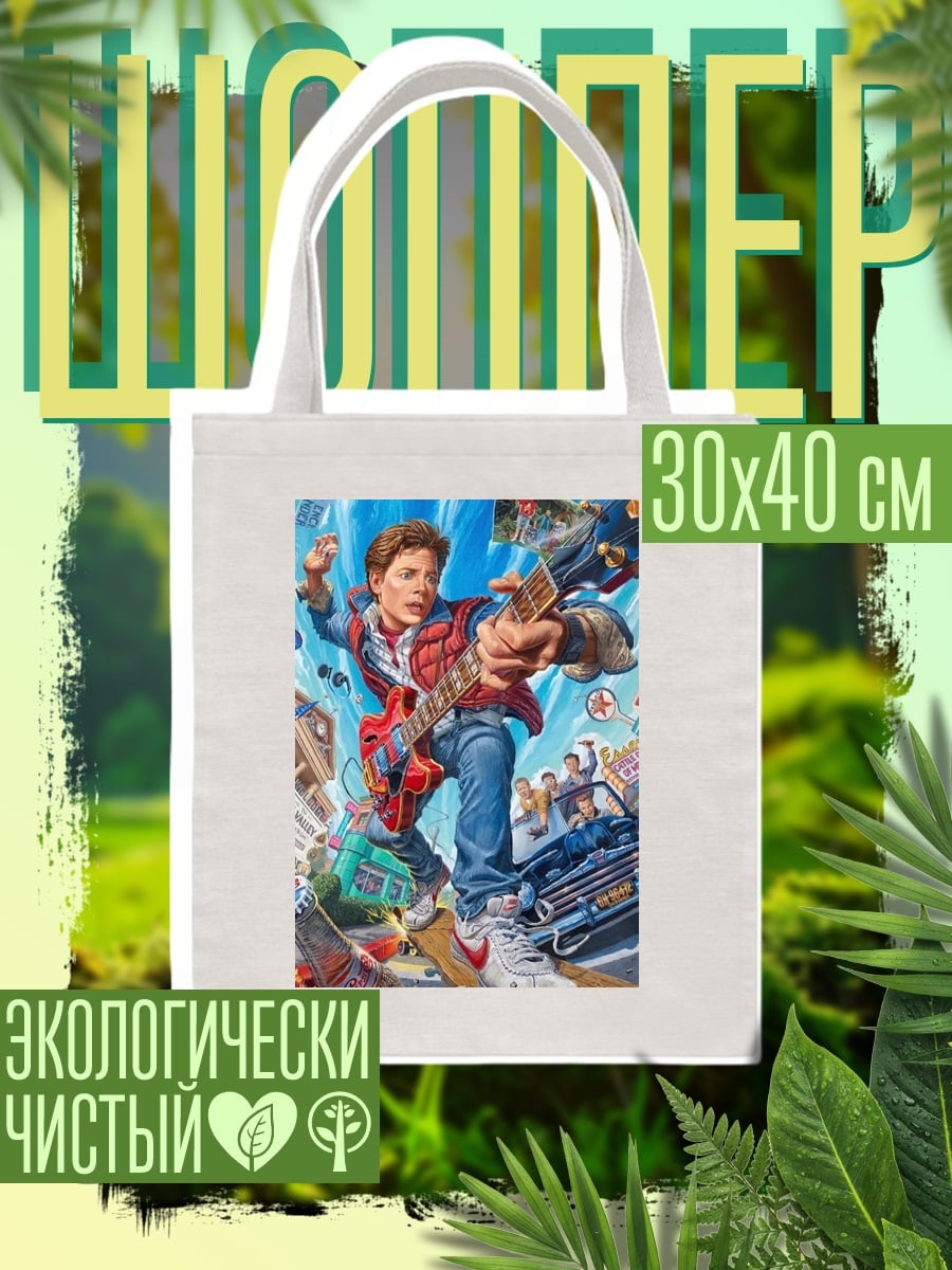 Шоппер Марти Макфлай играет на гитаре