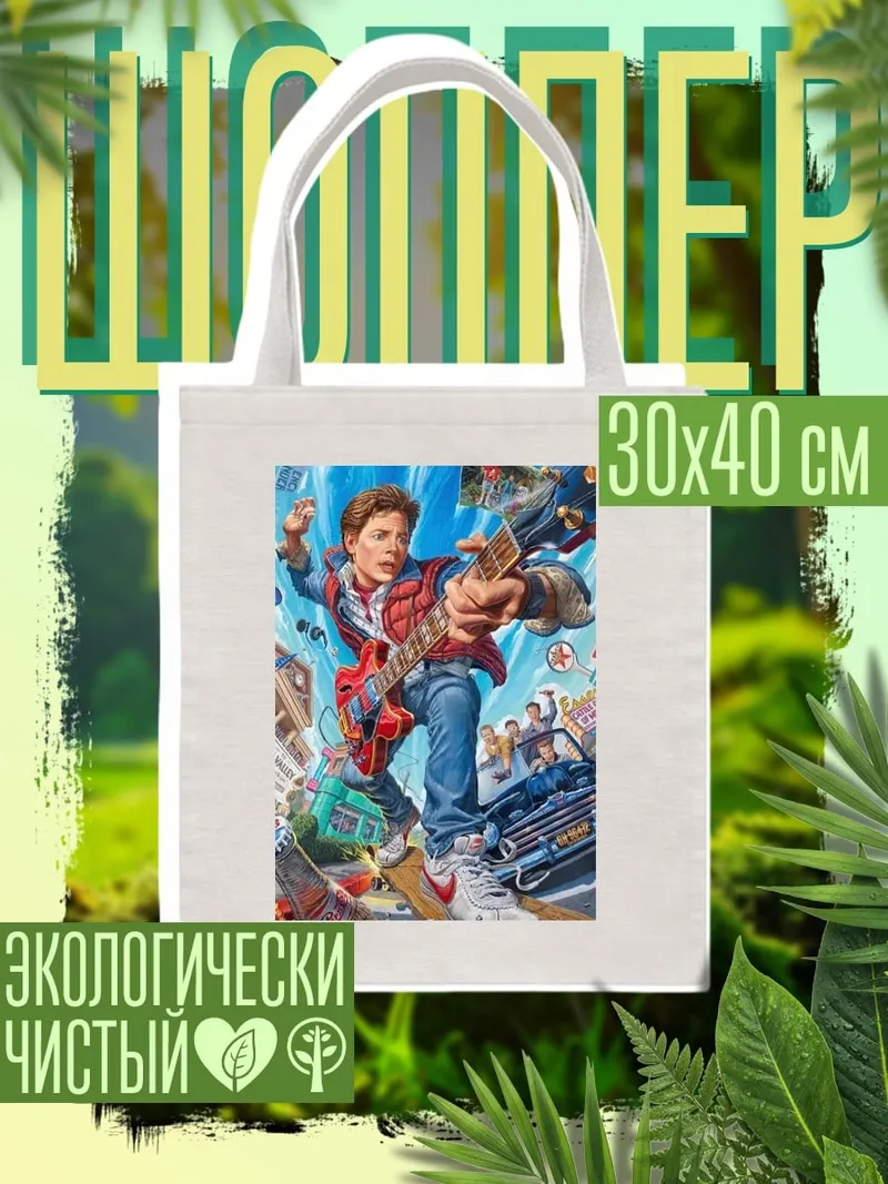 Шоппер Марти Макфлай играет на гитаре