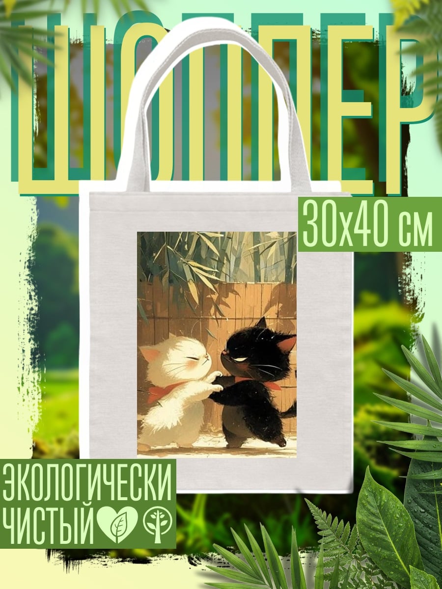 Шоппер Два котенка танцуют