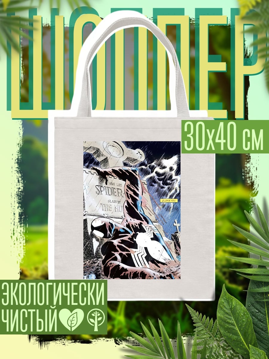 Шоппер Человек-паук на кладбище