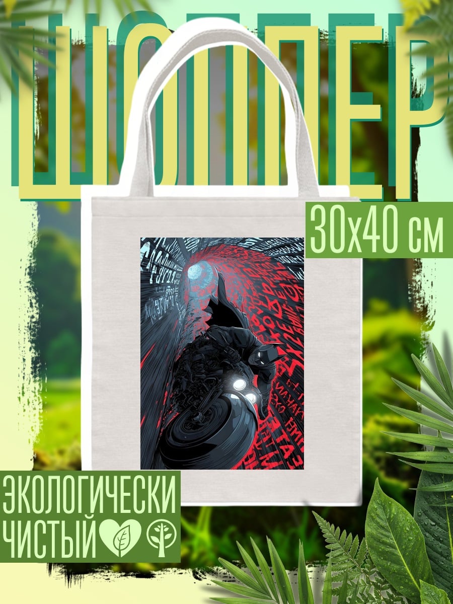 Шоппер Бэтмен в туннеле