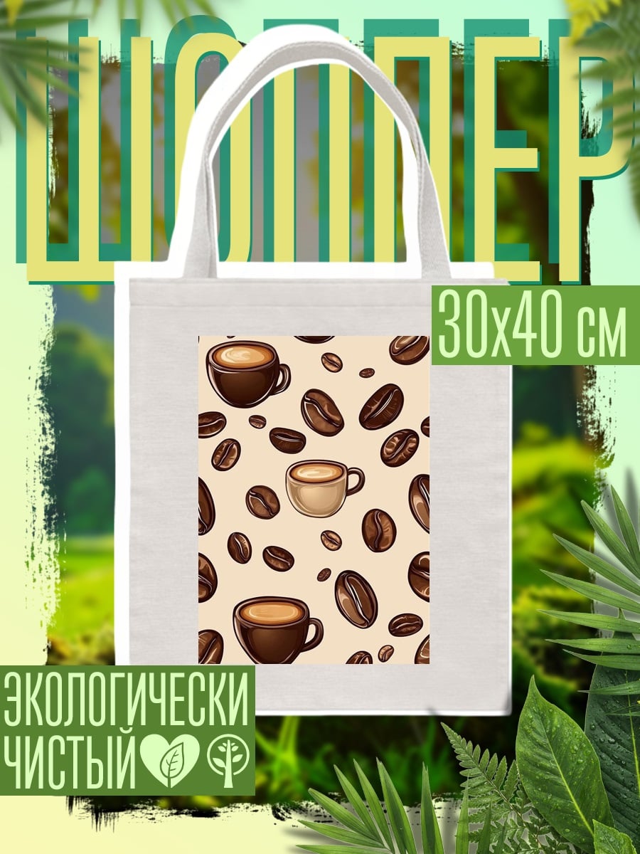 Шоппер Кофе и зерна