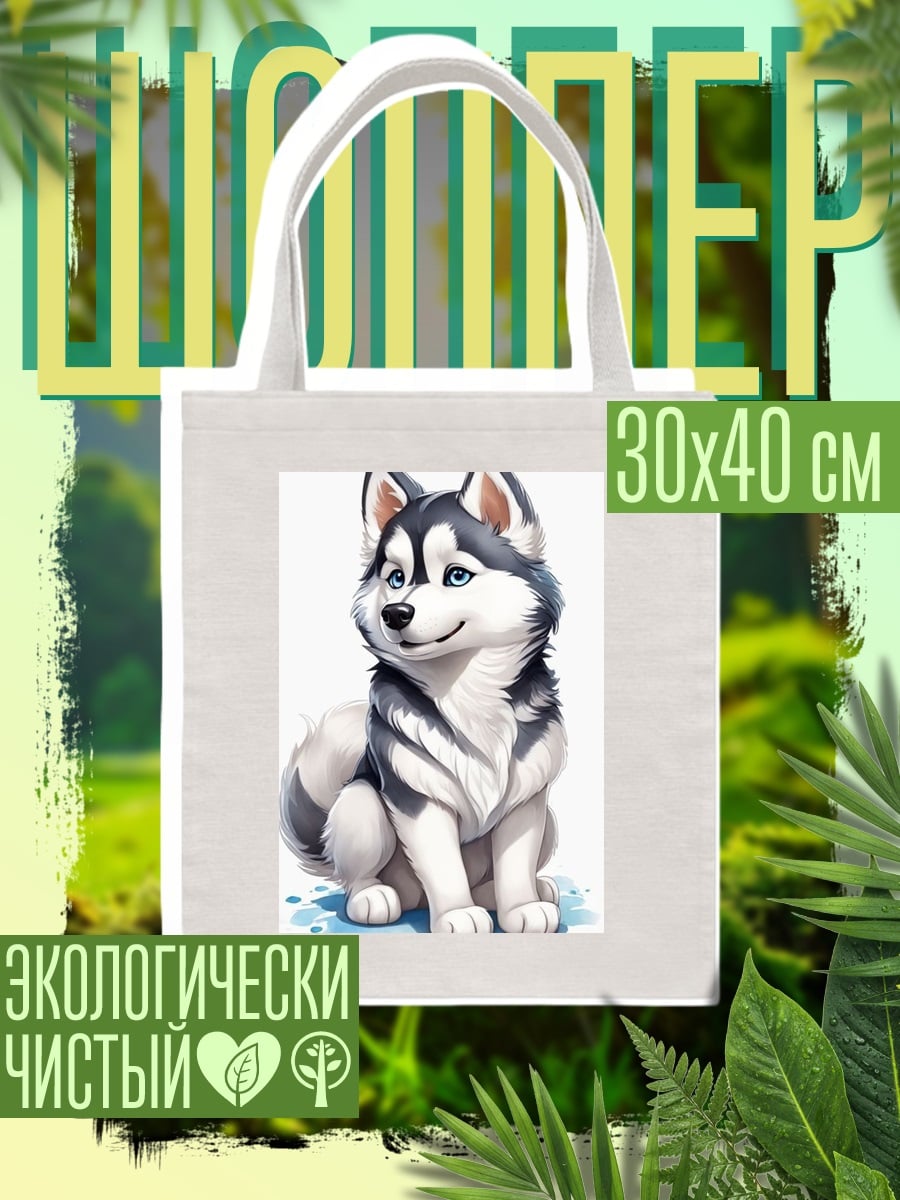 Шоппер Хаски щенок