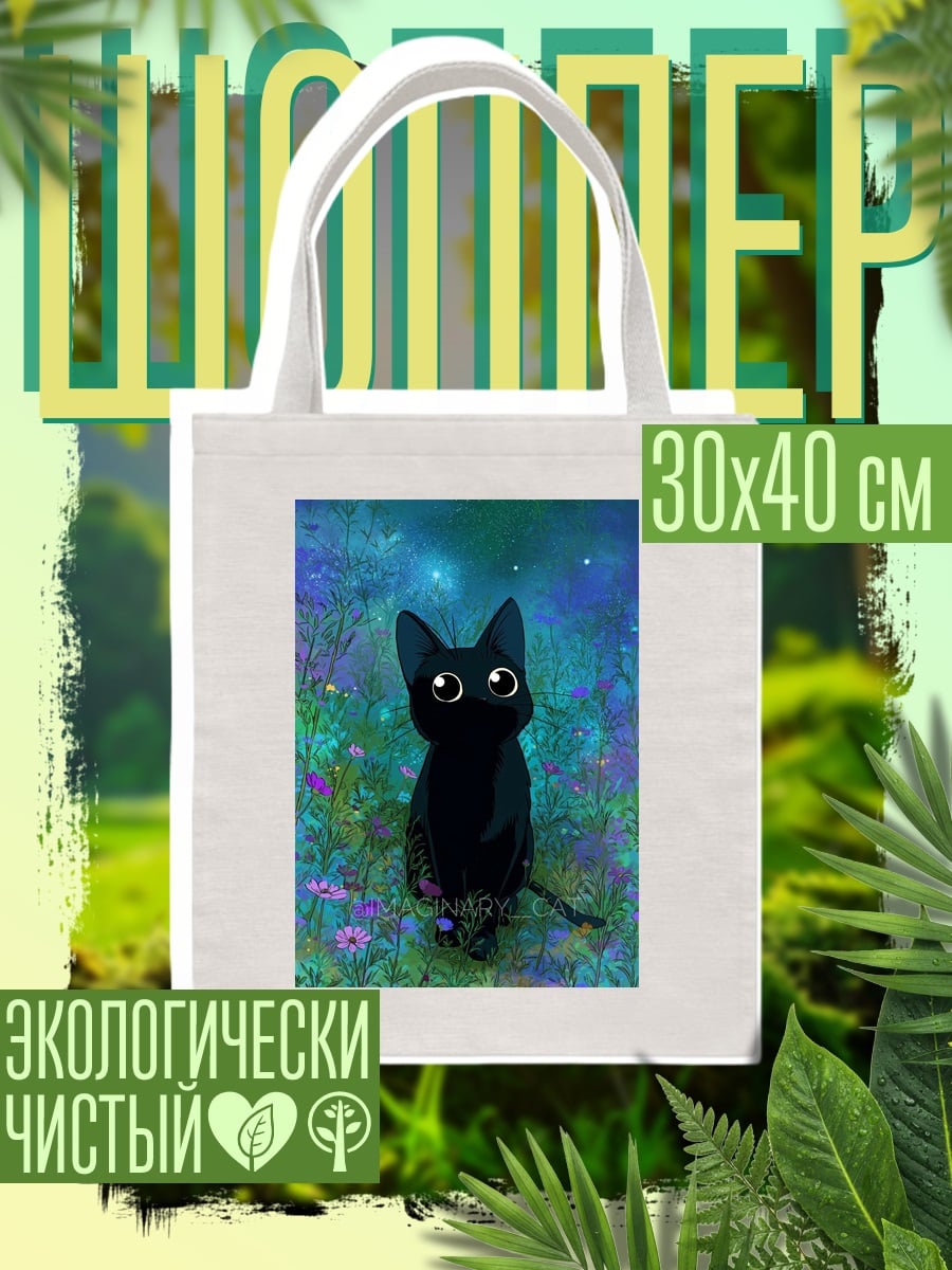 Шоппер Черный кот в цветах