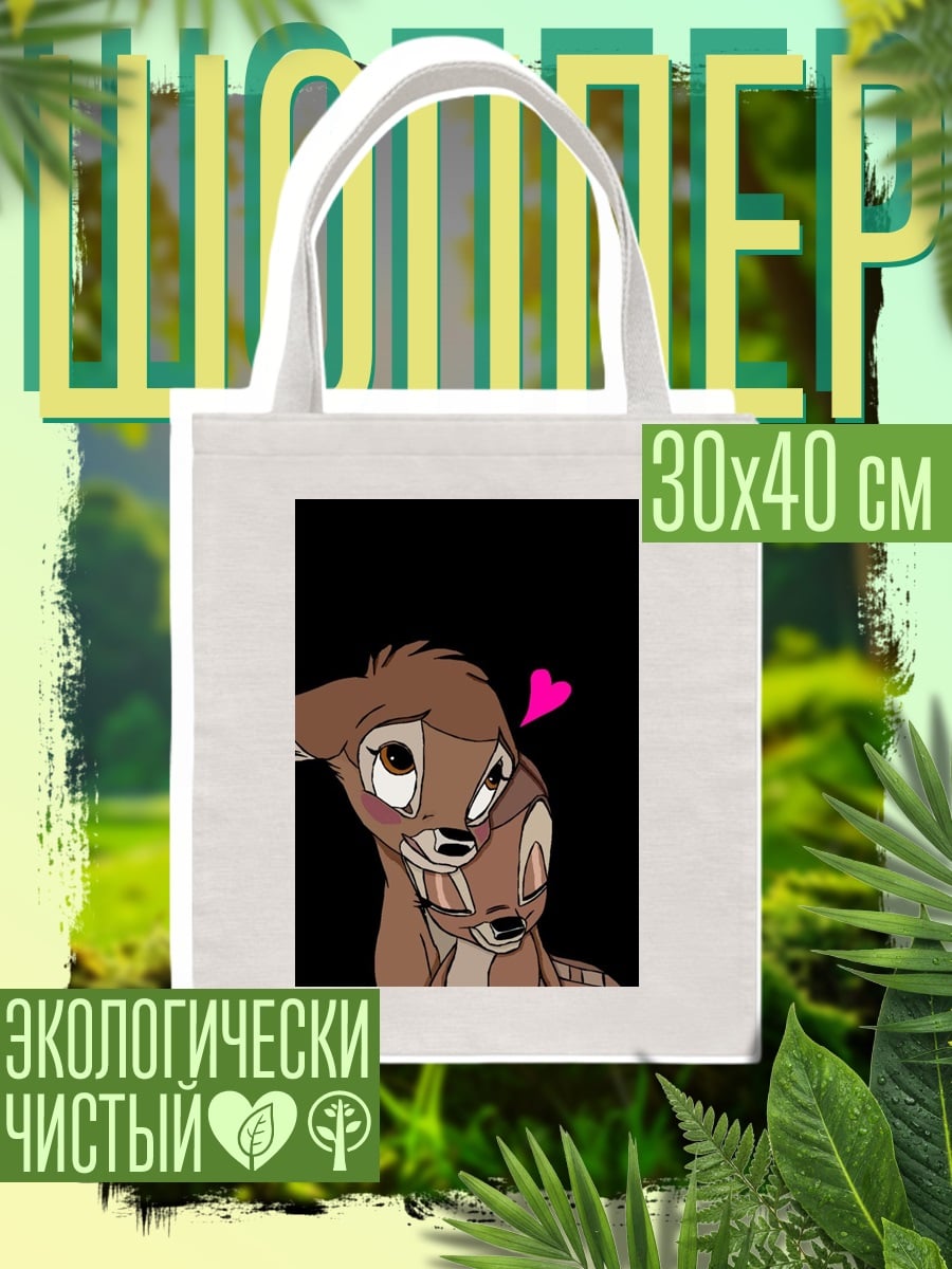 Шоппер Оленята Бэмби и Фелин