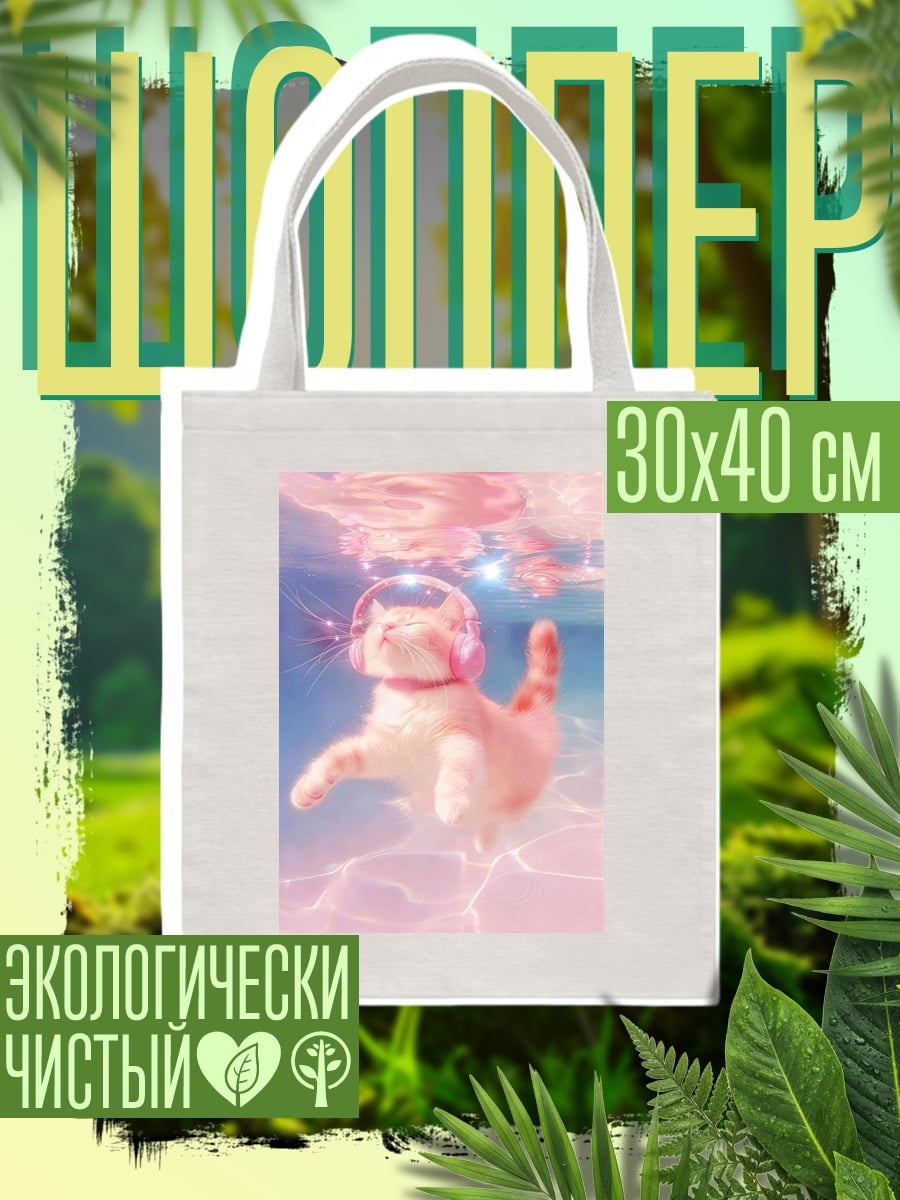 Шоппер Кот в наушниках плавает