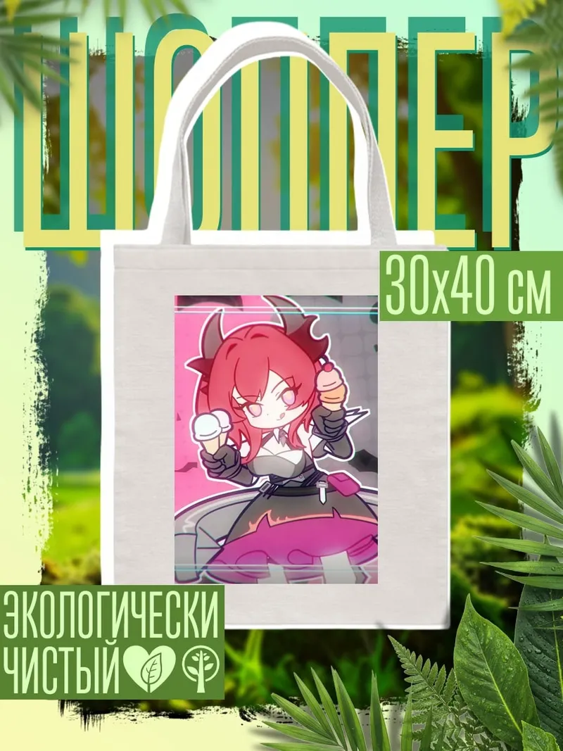 Шоппер Девушка с мороженым