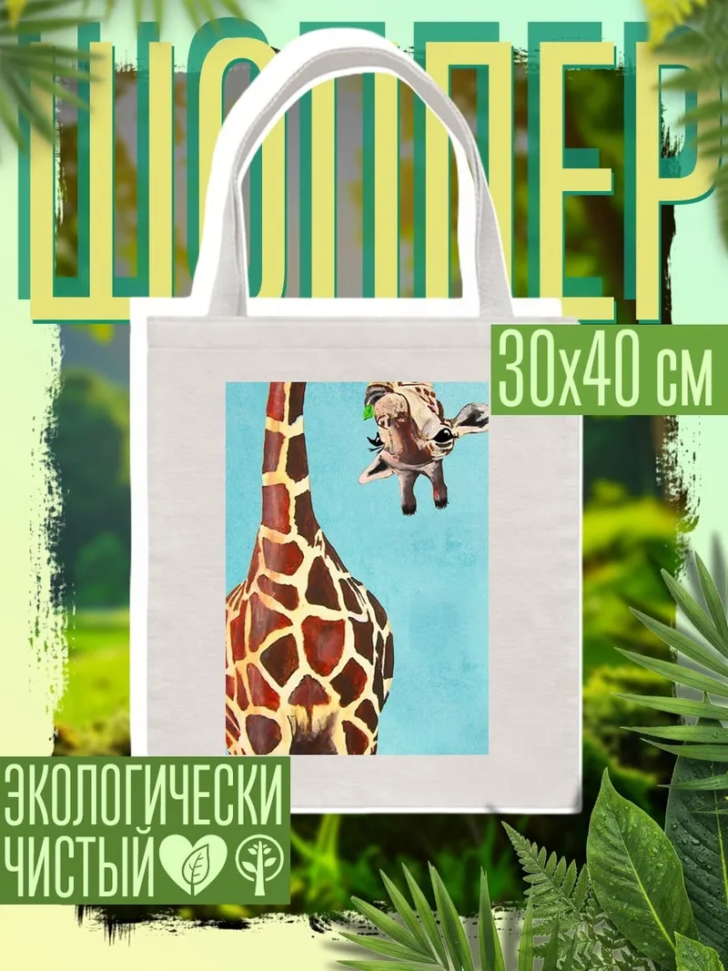 Шоппер Две жирафы в небе
