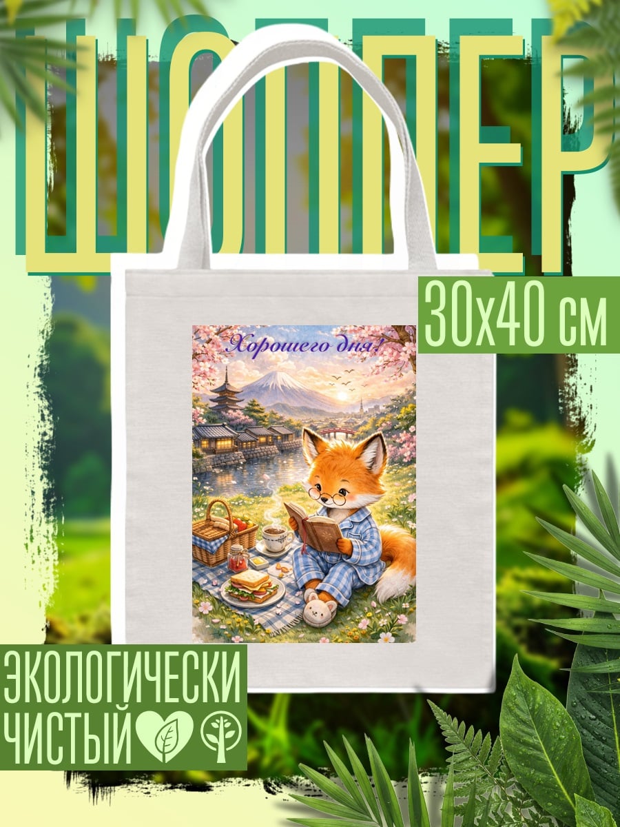Шоппер Лисенок читает книгу
