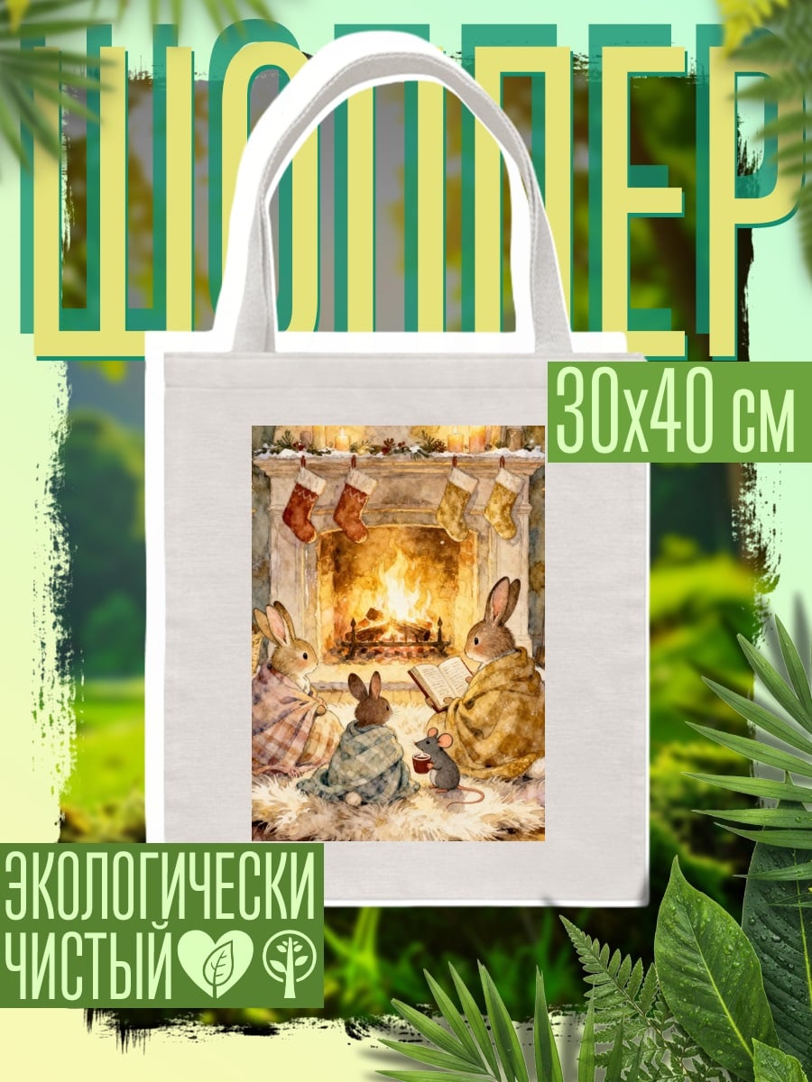 Шоппер Зайцы у камина