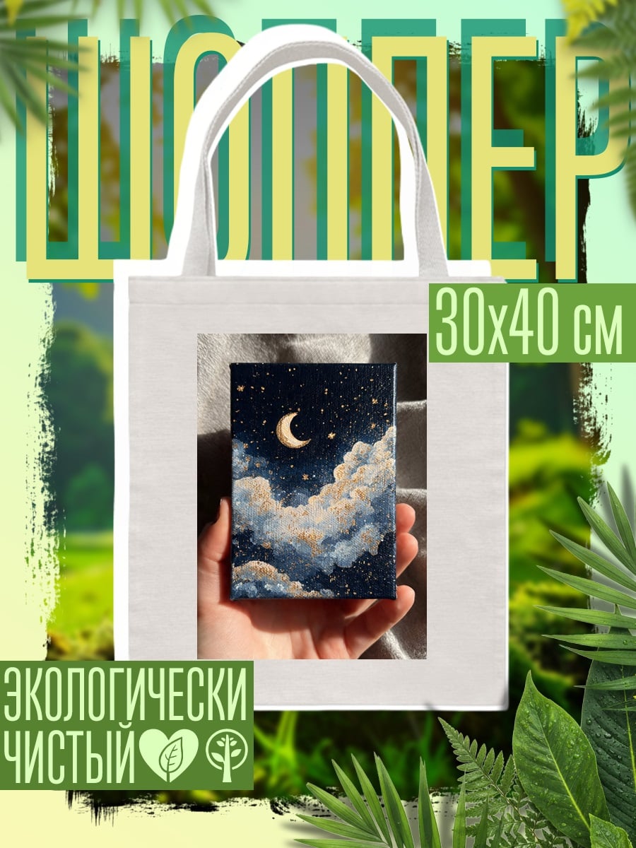 Шоппер Ночное небо с луной