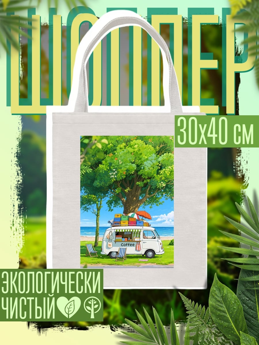 Шоппер Вэн кофе на пляже