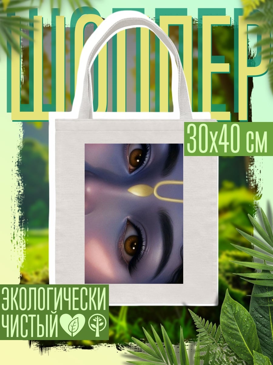 Шоппер Глаза Кришны