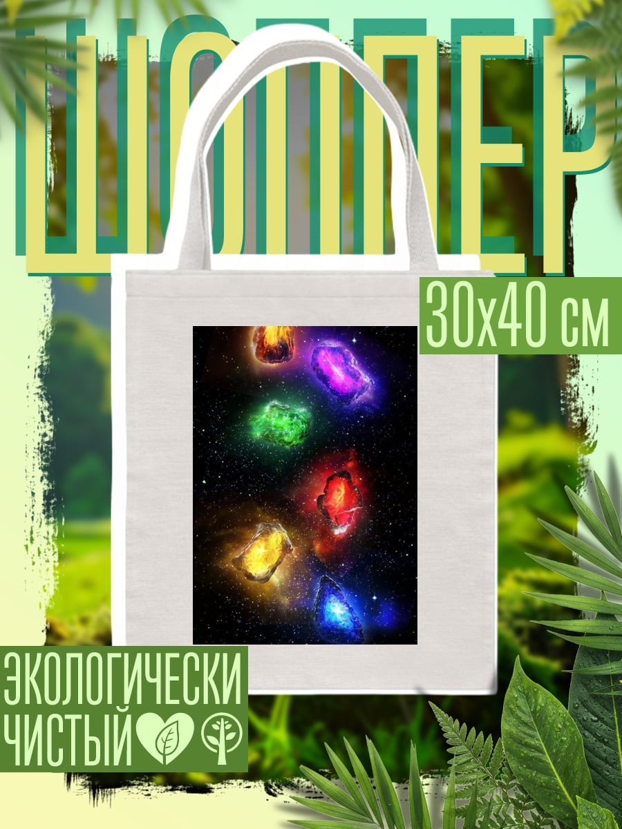 Шоппер Камни Бесконечности