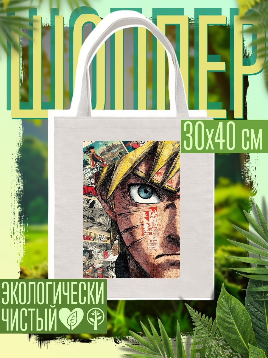 Шоппер Наруто Узумаки взгляд