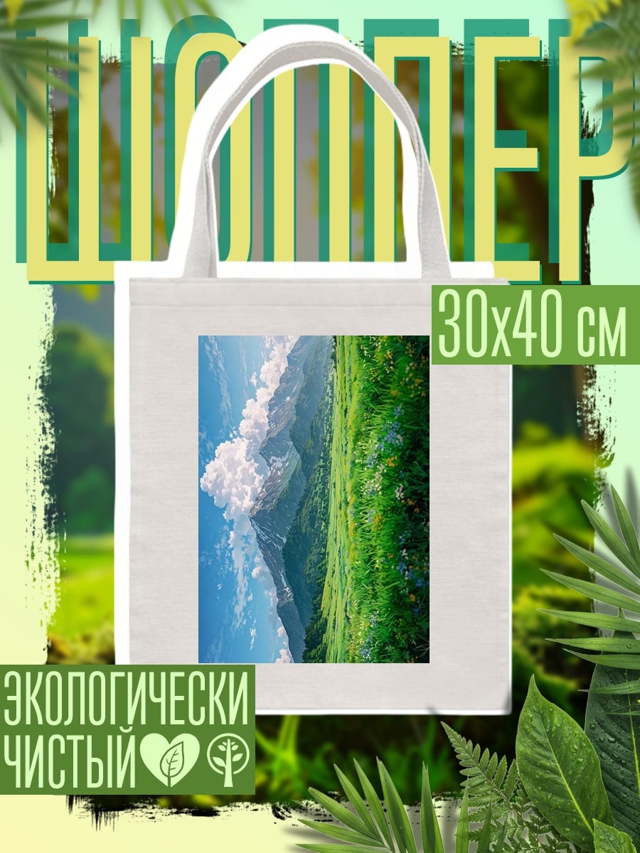 Шоппер Горные вершины и поля