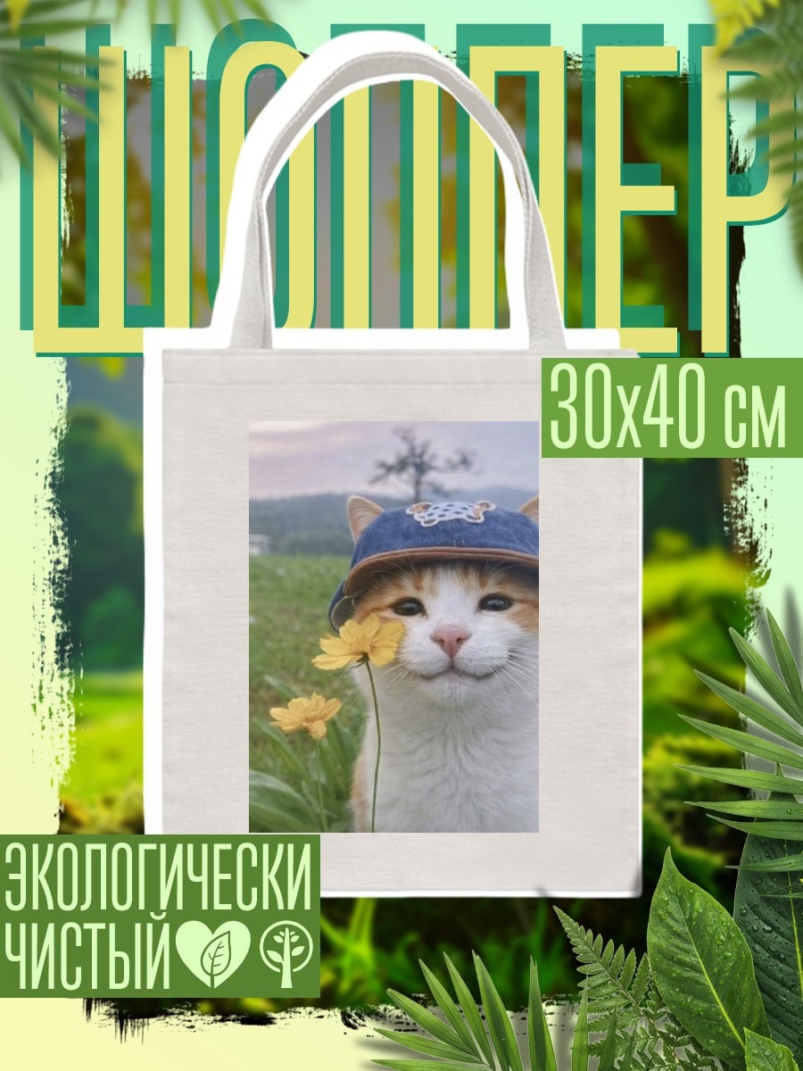 Шоппер Кот в панамке с цветком