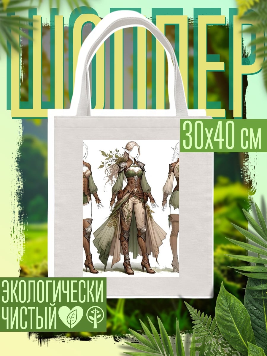 Шоппер Эльфийские наряды