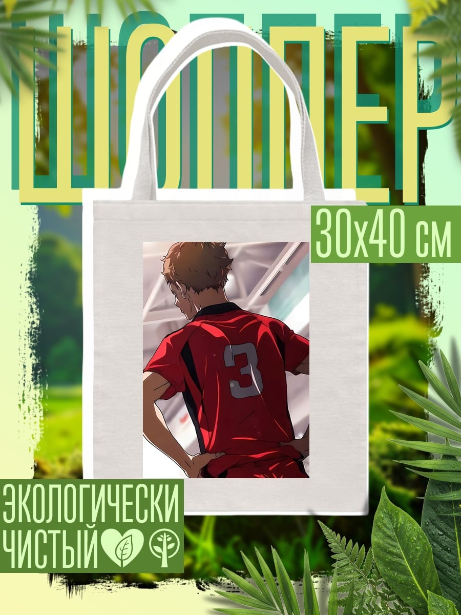 Шоппер Волейболист Хайкю