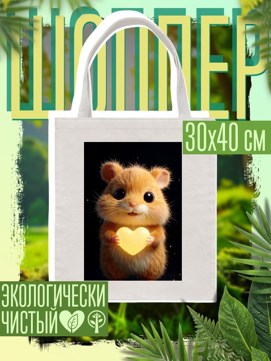 Шоппер Хомяк с сердцем