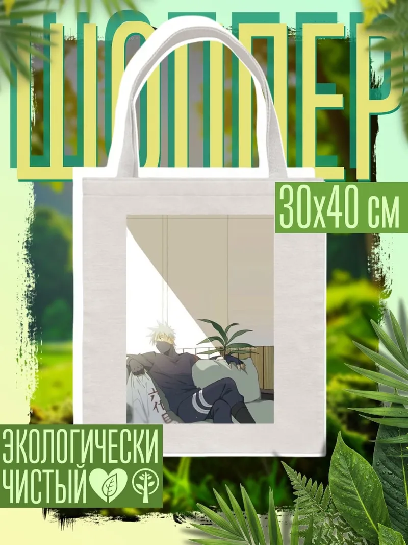 Шоппер Какаши сидит у окна