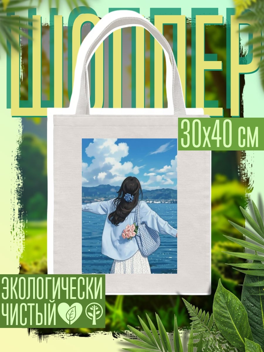 Шоппер Девушка у моря
