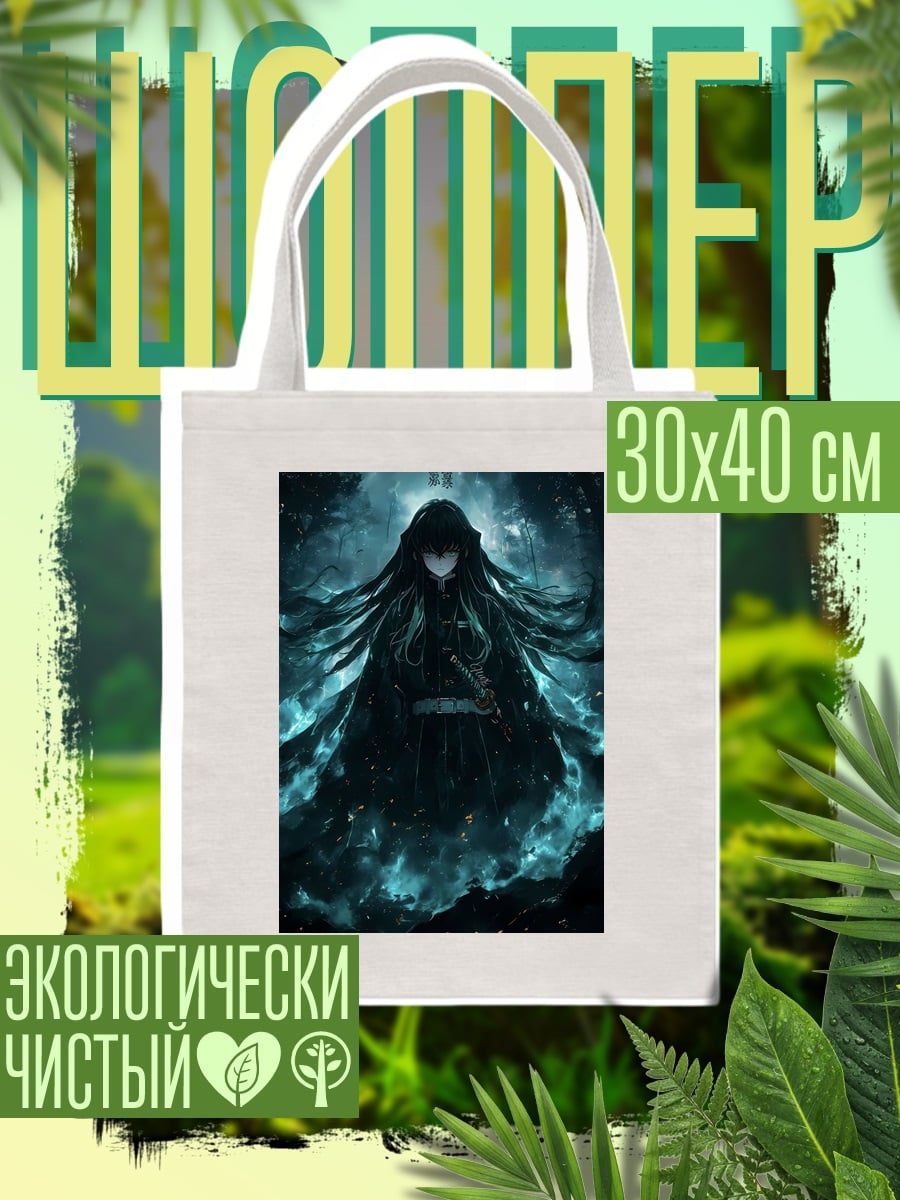 Шоппер Муичиро Токито Клинок рассекающий демонов