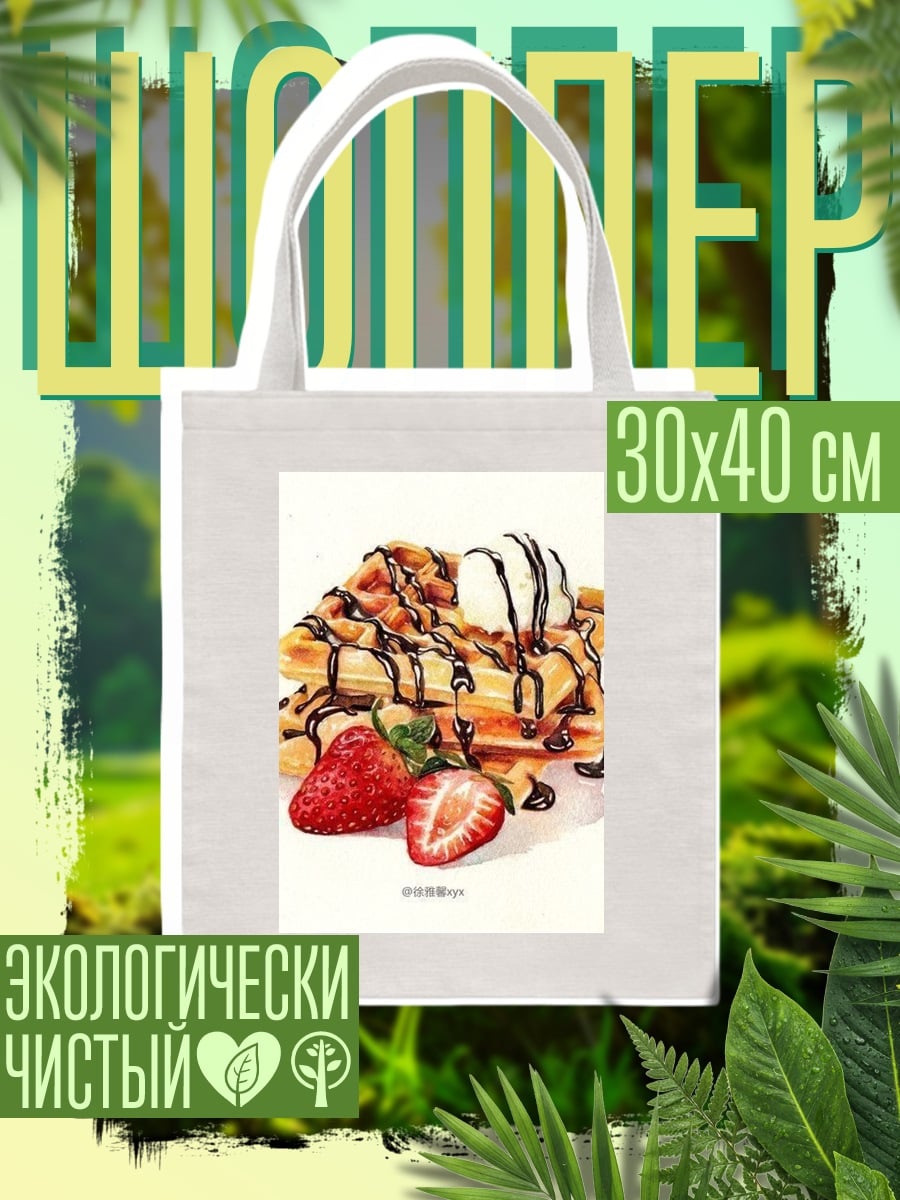 Шоппер Вафли с клубникой