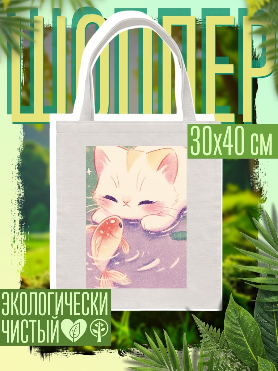 Шоппер Кот и золотая рыбка