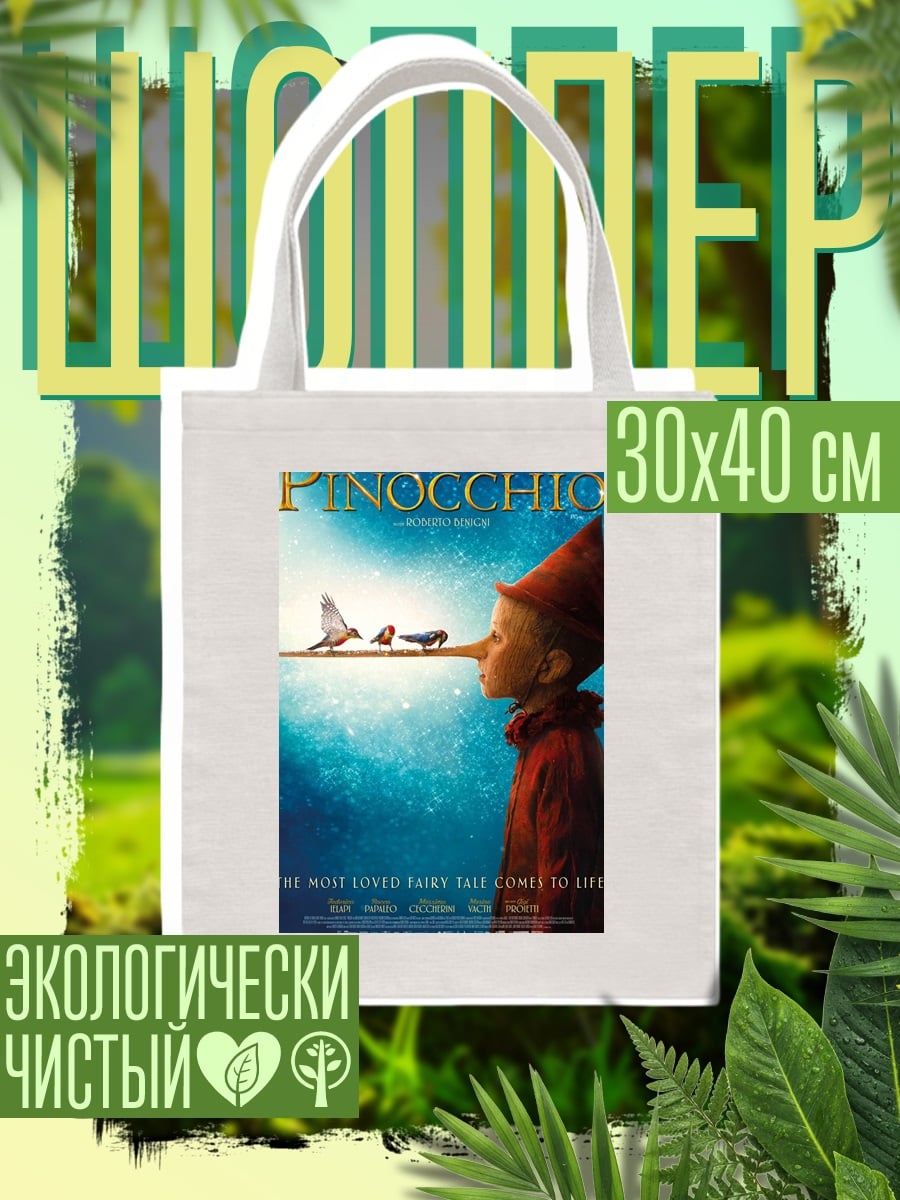 Шоппер Пиноккио с длинным носом
