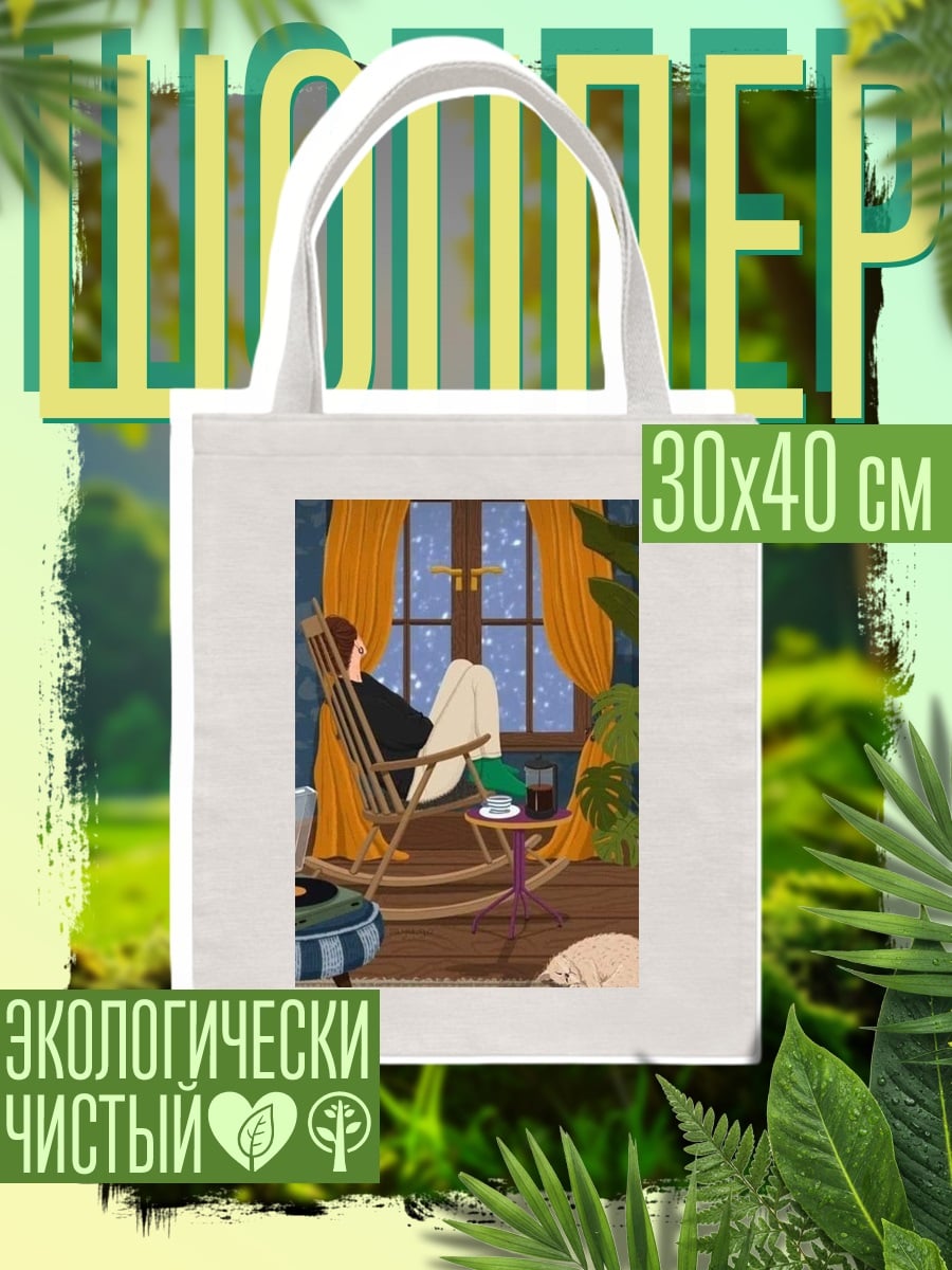 Шоппер Уютный вечер у камина