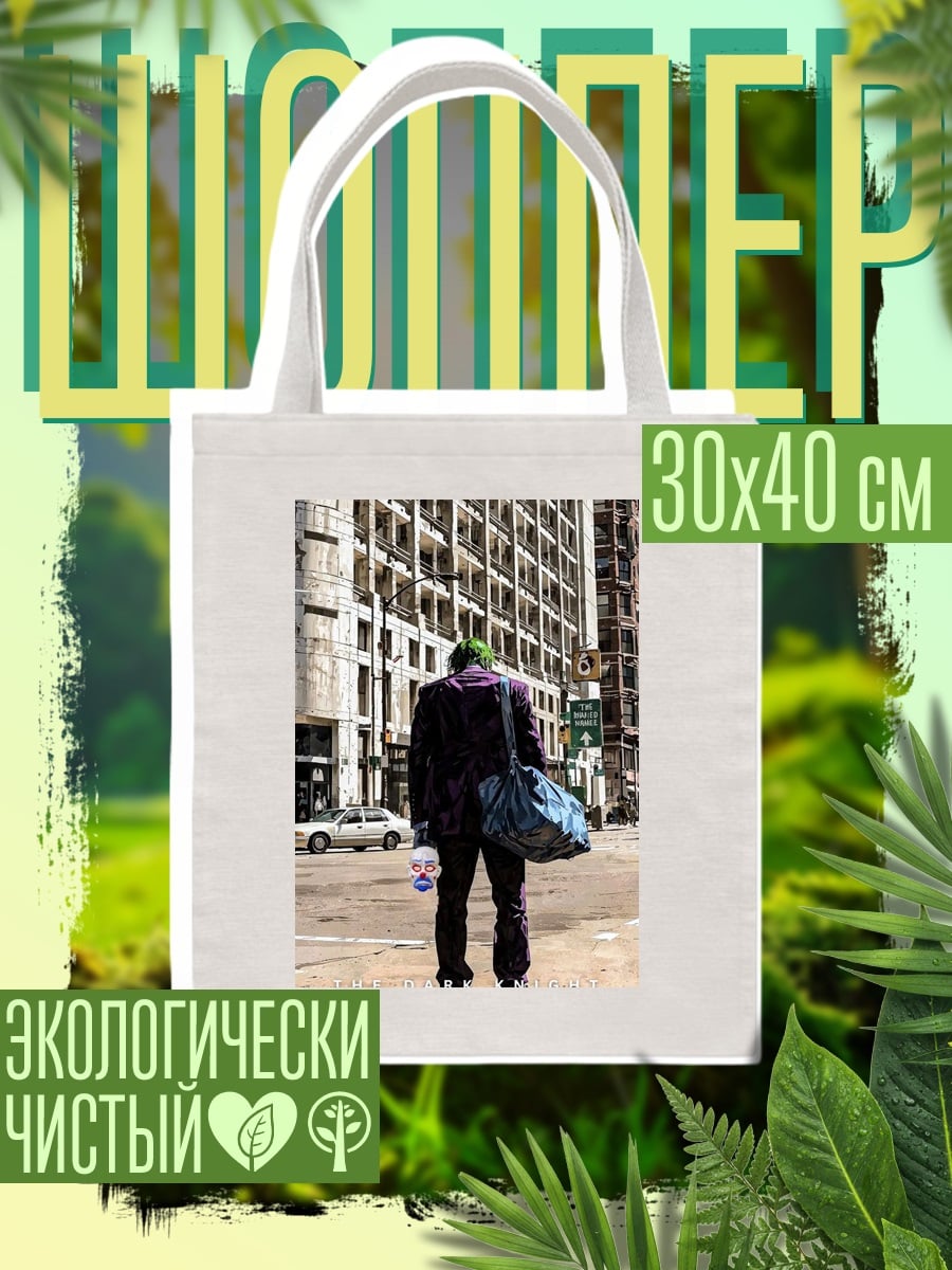 Шоппер Джокер на улице