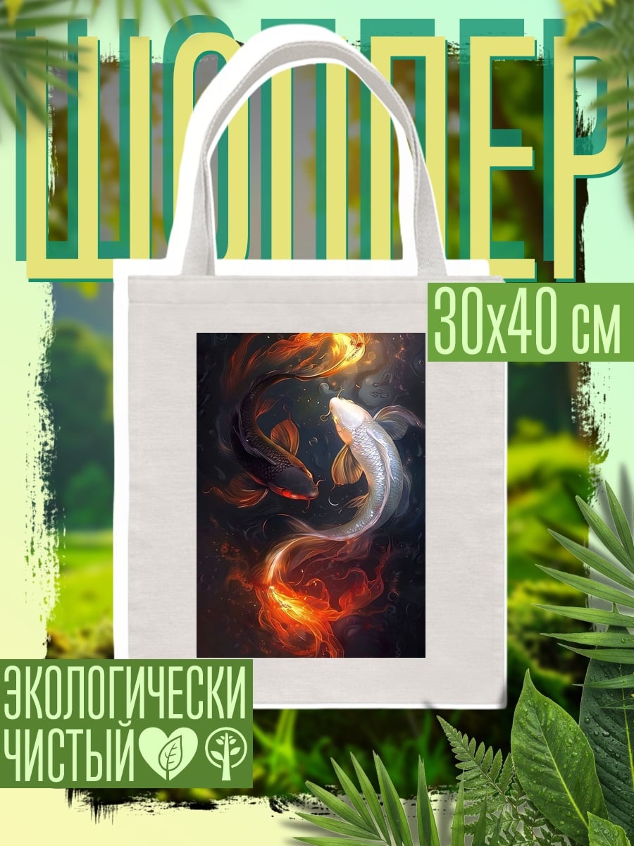 Шоппер Рыбы Инь Ян
