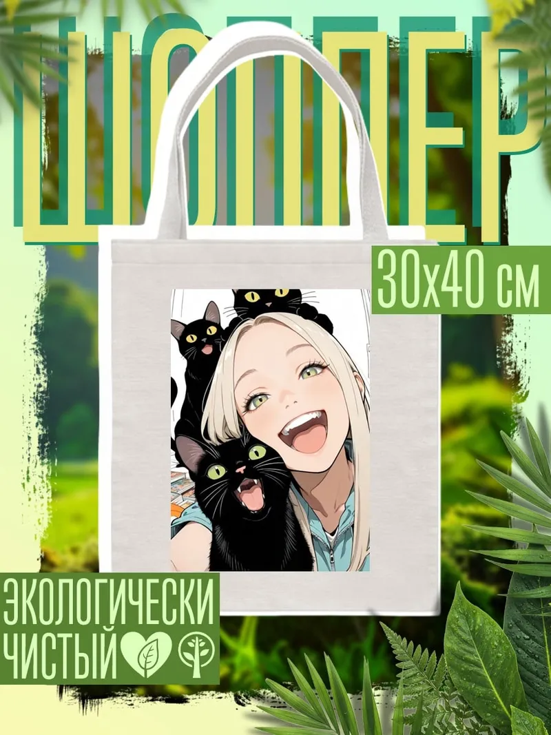 Шоппер Девушка с черными кошками