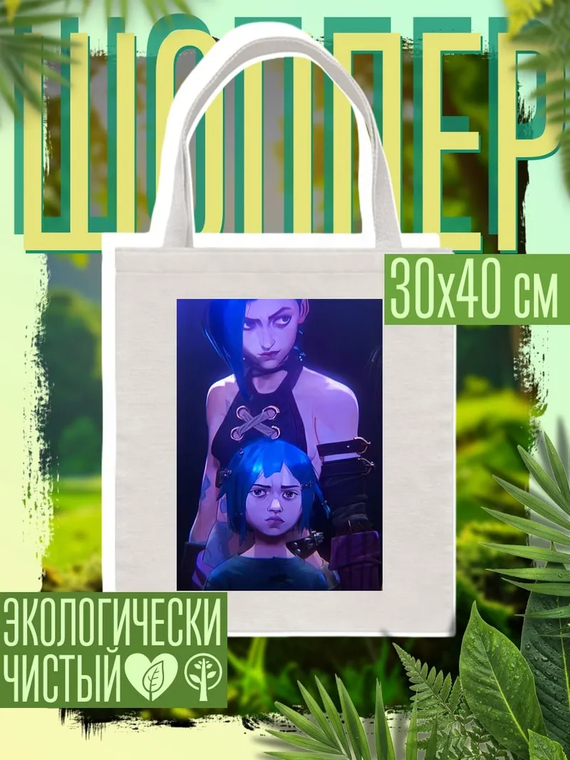 Шоппер Джинкс и Паунер