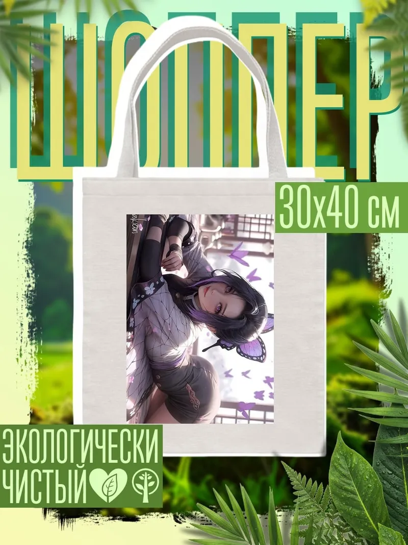 Шоппер Шинобу бабочка