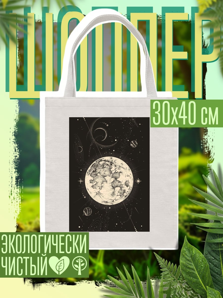 Шоппер Космическая луна