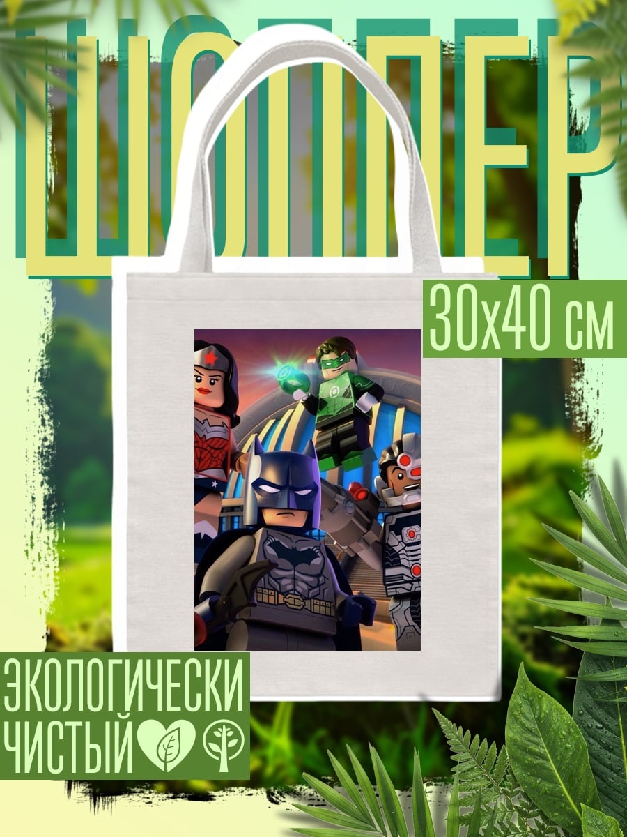 Шоппер Лига справедливости Lego